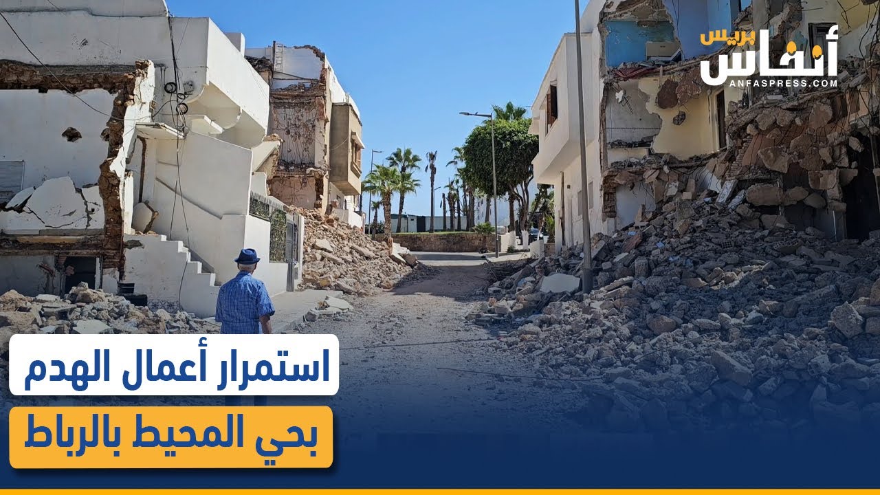 استمرار أعمال الهدم بحي المحيط بالرباط