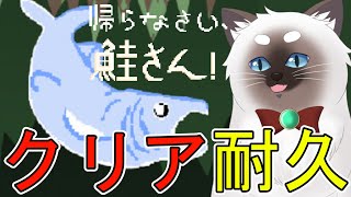 【帰らなさい、鮭さん！】クリア耐久【Vtuber】