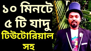 ⏱️ Learn 5 Amazing Magic Tricks in 10 Minutes | Magic Tricks Tutorial screenshot 1