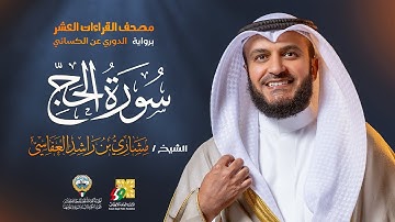 سورة الحج برواية الدوري عن الكسائي | الشيخ مشاري راشد العفاسي | Surah Al-Haj Mishary Alafasy