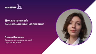 Доказательный омниканальный маркетинг