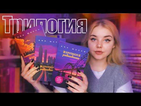 ТРИЛОГИЯ ЗА 3 ДНЯ 🤘🏻 Хрупкое равновесие - Ана Шерри