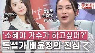 [TALK 쏘다] '나도 모니터로 내 모습 보면 무서워' 독설가 배윤정의 속 마음｜#TALK 쏘다