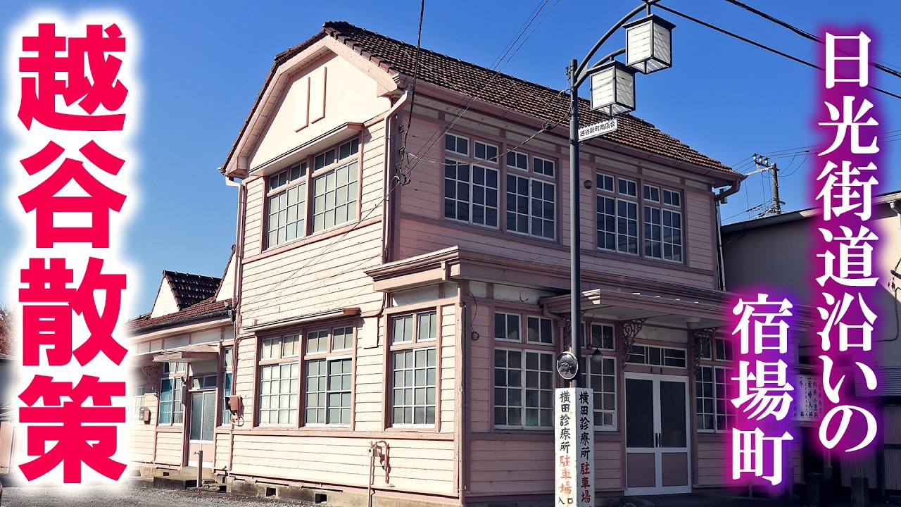 越谷街歩き 前編/日光街道の宿場町 越ヶ谷宿/元荒川/三ノ宮卯之助/埼玉観光旅行vlog