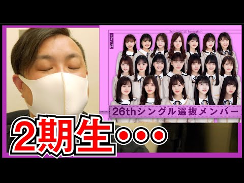 乃木坂46 26枚目センターが山下美月に決まったわけだけど。【2期生少なすぎ問題】
