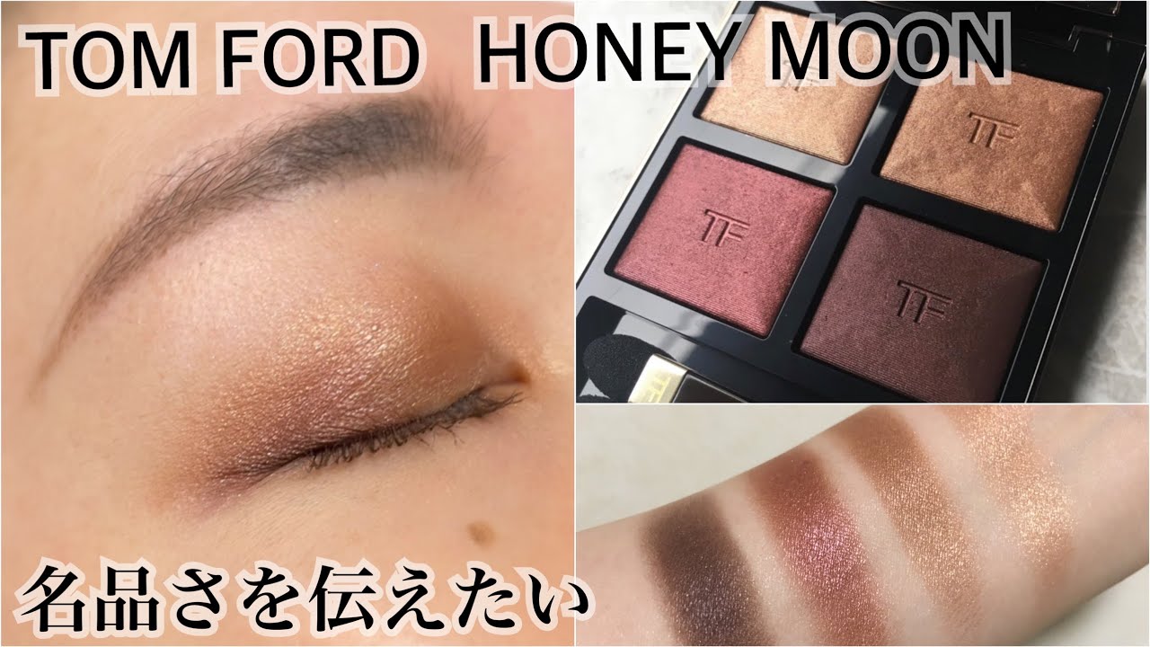 TOM FORD アイシャドウ ハネムーン