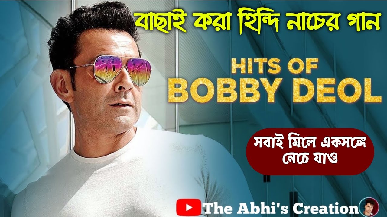 পরপর পাঁচটি ববি দেওলের বাছাই করা নাচের গান 💥 nonstop bobby deol 💥 নাচতে থাকো 