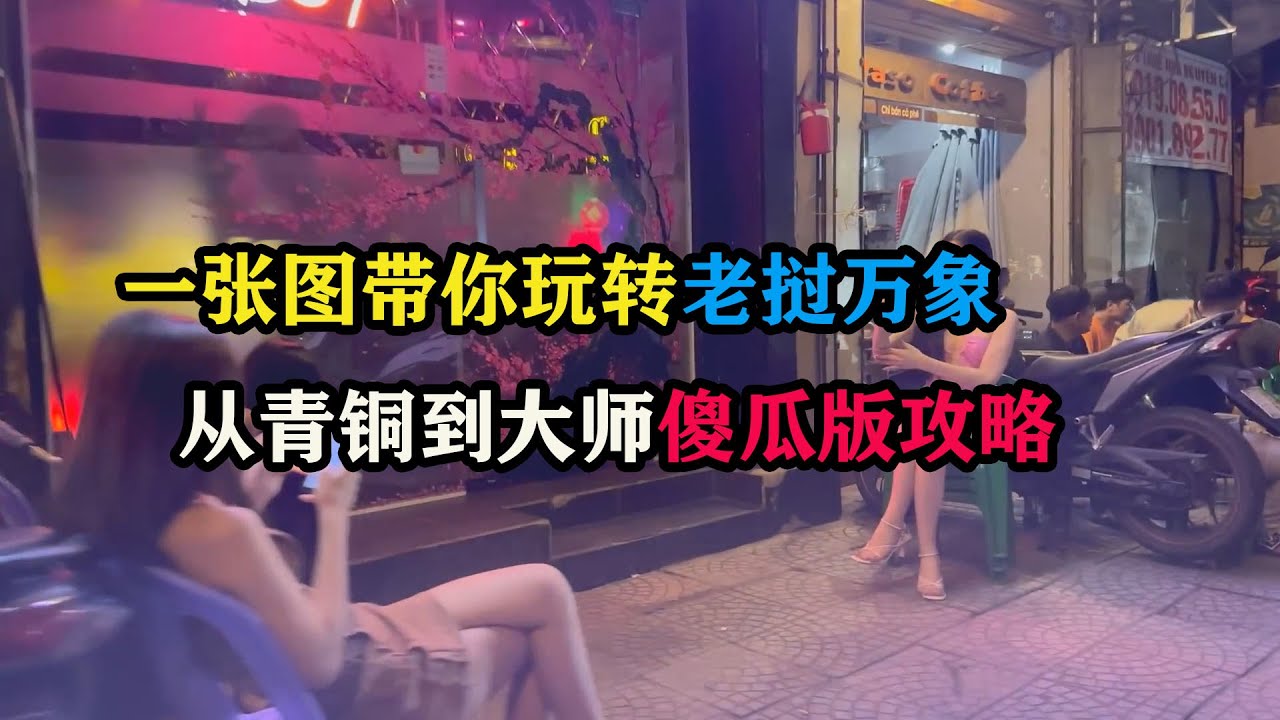 一张图带你玩转老挝万象，从青铜到大师傻瓜版攻略 #东南亚旅游 #老挝旅游 #老挝旅行 #万象攻略 #万象旅游 #旅行攻略 #旅行玩家