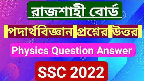 SSC 2022 Physics MCQ Question Answer || Rajshahi Board || এস এস সি ২০২২ পদার্থবিজ্ঞান প্রশ্নের উত্তর