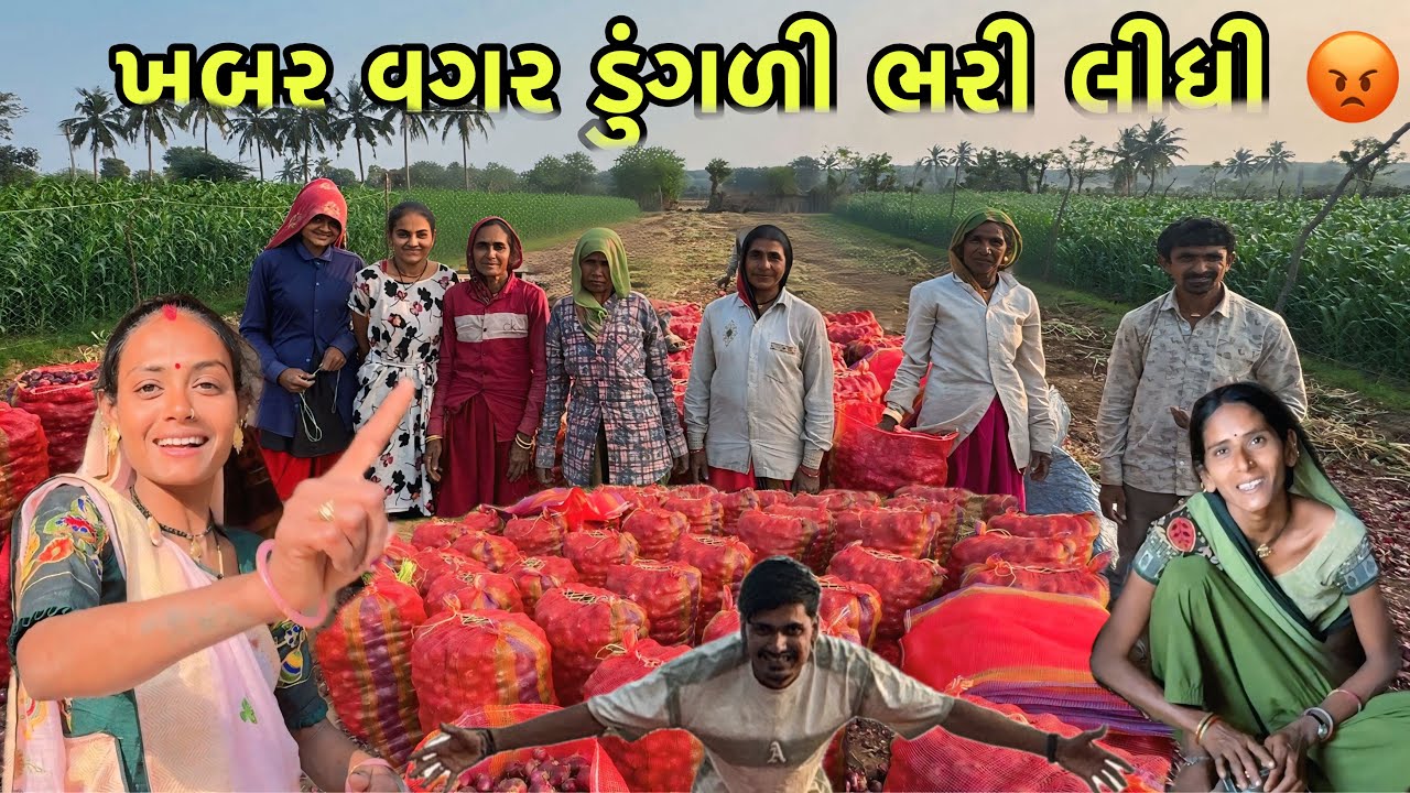 ઘરે પહોંચ્યા ત્યાં ડુંગળી ભરાઈ ગઈ 😳 | Ghare Avya Tya Dungli Bharai Gai | Family Vlogs 