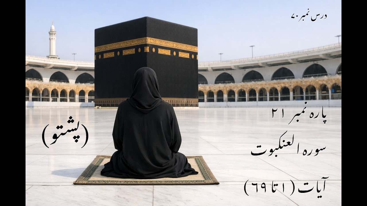 سورہ العنکبوت آیات ( 1 تا 69 ) | Pashto Dawra-e-Tafseer | دورہ تفسیر القران