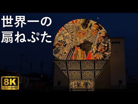【世界一の扇ねぷた】平川ねぷた ねぷた展示館【青森県平川市】2024 8K