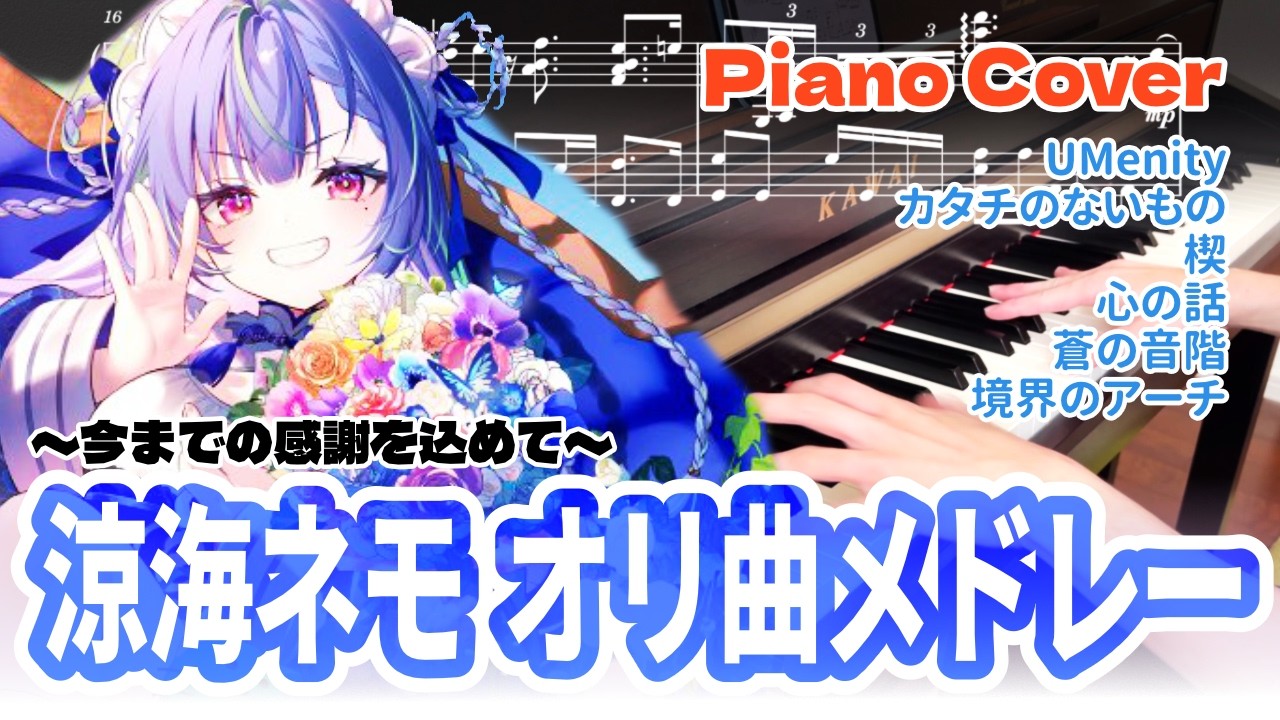 Watch 【ピアノ】涼海ネモ オリジナル曲メドレー(UMenity / カタチのないもの / 楔 / 心の話 / 蒼の音階 / 境界のアーチ)【ななしいんく / ネモた / Nemo Suzumi】 on YouTube Watch 【ピアノ】涼海ネモ オリジナル曲メドレー(UMenity / カタチのないもの / 楔 / 心の話 / 蒼の音階 / 境界のアーチ)【ななしいんく / ネモた / Nemo Suzumi】 on YouTube