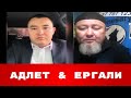 Прямой эфир Адлет Резуанов и Ергали Копеев, а в конце враги имперцы отключили нам интернет...