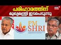 PM Shriയിലെ CPI-CPM തർക്കം; പരിഹാരത്തിന് CM Pinarayi ഇടപെടുന്നു ! PM Shri Scheme | Binoy Viswam
