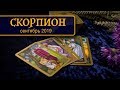 СКОРПИОН - ПОДРОБНЫЙ ТАРО-прогноз на СЕНТЯБРЬ 2019. Расклад на Таро.