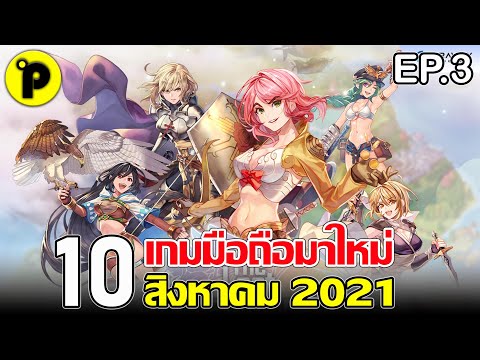 10 อันดับ เกมมือถือ มาใหม่ น่าเล่น ประจำเดือน สิงหาคม 2021 | EP.3