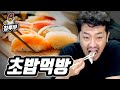 맛알못 침착맨의 초밥 먹방