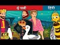 दो यात्री | Two Travellers Story in Hindi | बच्चों की हिंदी कहानियाँ | Hindi Fairy Tales
