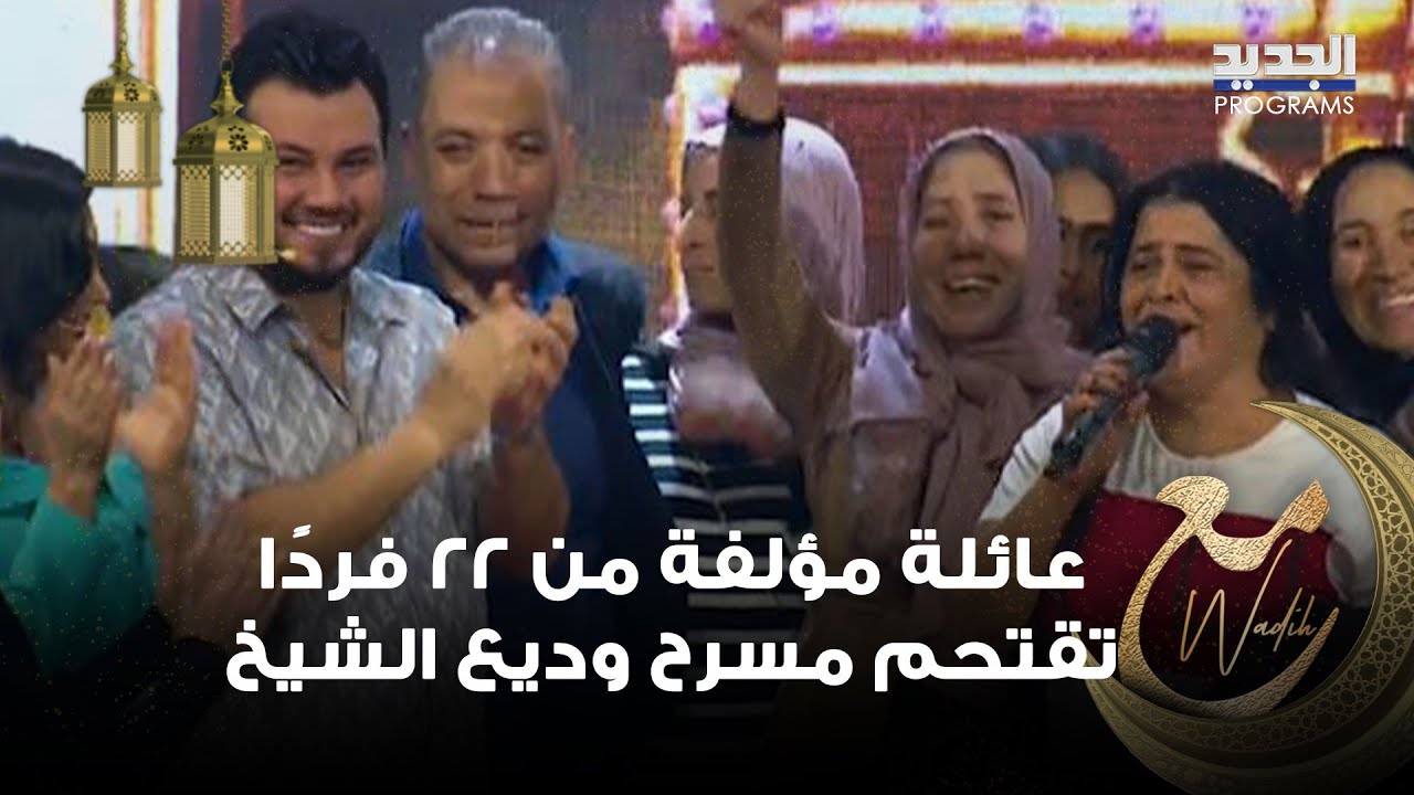عائلة مؤلفة من 22 فردًا تقتحم مسرح وديع الشيخ وشابة تهديه موالاً مؤثرًا بصوتها الجبلي
