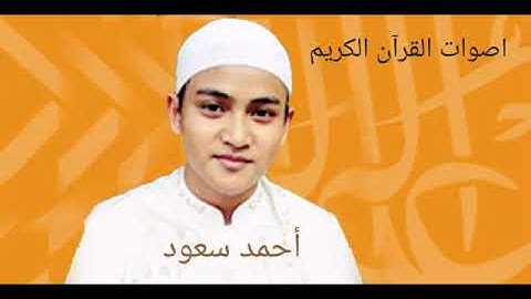 سورة العلق بصوت فضيلة القارى أحمد سعود
