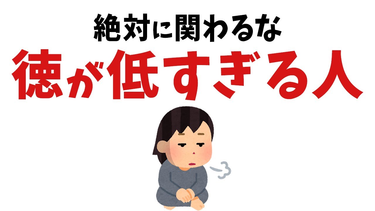 【雑学】絶対に近付いちゃダメ！実は徳がめっちゃ低い人 【総集編】