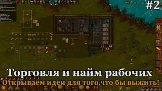 Clanfolk #2 Наёмная сила должна помочь нам подготовиться к зиме!