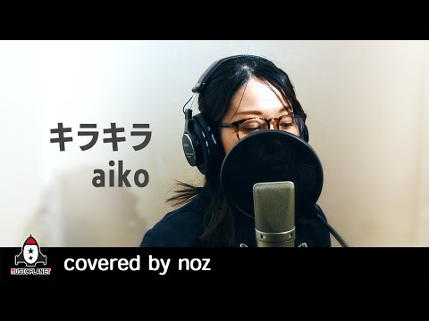 『aiko / キラキラ』covered by noz