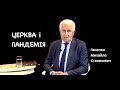 ЦЕРКВА І ПАНДЕМІЯ - Паночко Михайло Степанович