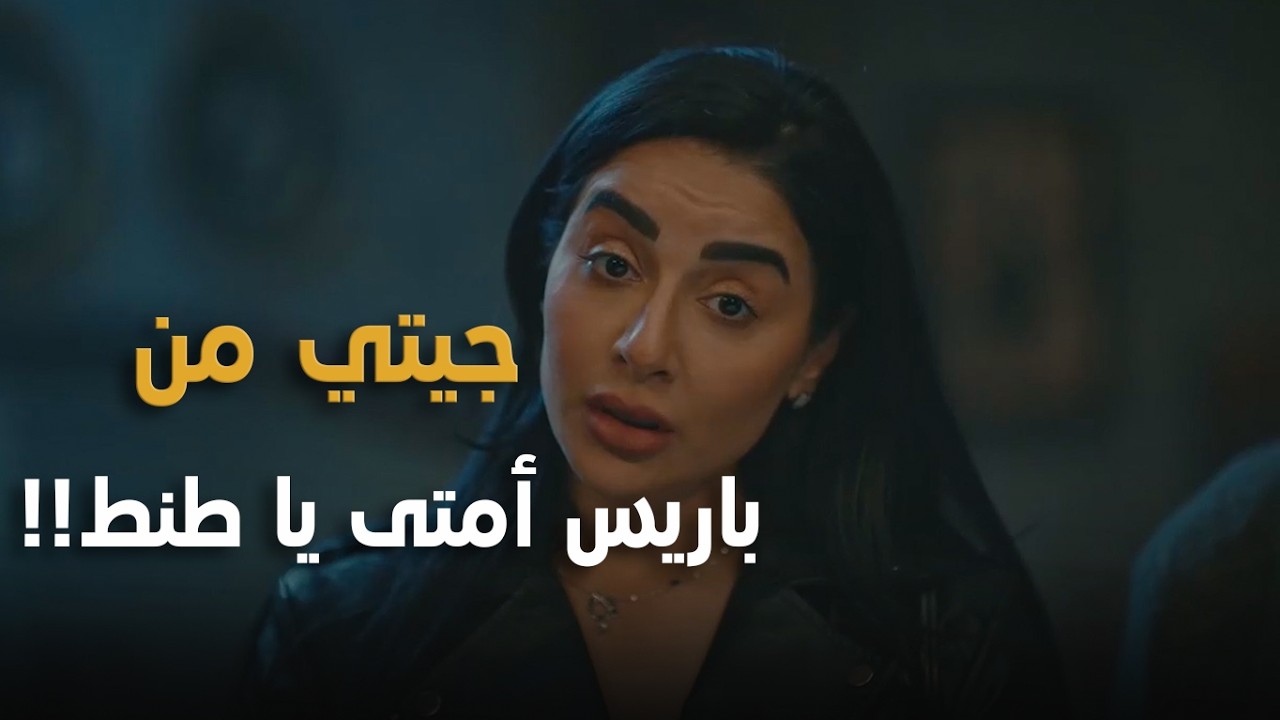 رحاب مبتهزرش راحت هددت حسن في بيته أن المهلة خلصت.. هحبسك👏🔥#الست_موناليزا