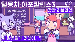 뭐...문제 있겠어?!  | 털뭉치 아포칼립스 3 - 2화 screenshot 1