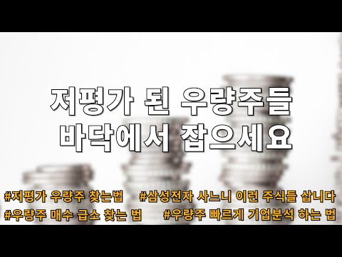 저평가 우량주 쉽게 찾는 방법(바닥에서 잡는 방법)