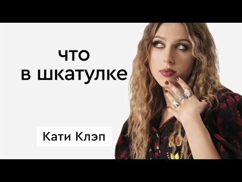 Видео: Что в шкатулке \\ блогер Катя Клэп