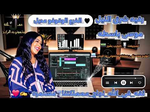 رقيه شرق النيل موسي باسطه الفرع الوقوفو عديل   2026