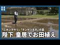 天皇陛下、皇居でお田植え