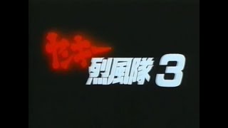 ヤンキー烈風隊 3 「壮絶!!仁義なき抗争」 1990