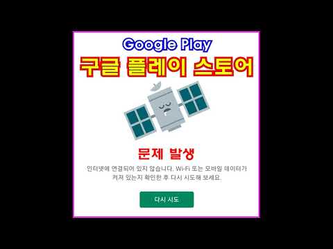 구글 플레이 스토어 문제발생 오류 해결방법 Google 인터넷 연결 메시지