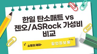 한일 탄소매트 vs 젠오 Zenoah 톱/TV/ASRock: 가성비 비교  샤오미 청소기 리뷰