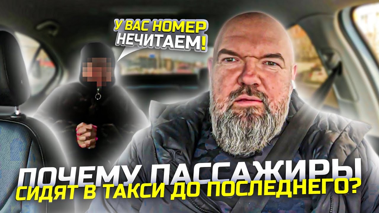 Пассажирка предъявляет|почему номера грязные|Яндекс такси|продаю машину|держу в курсе