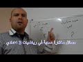 مسائل مختارة صعبة في رياضيات 3 اعدادي