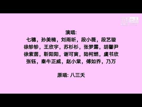 [Youth with You 2青春有你2] 想见你想见你想见你 Miss You 3000/ Want to See You [大合唱版 Remix Ver.]