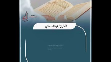 سورة الانفطار بصوت القارئ/عبدالله سامي
