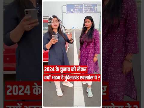 Lok Sabha Elections 2024 के चुनाव को लेकर क्यों अहम है Bundelkhand Expressway ? #abpliveshorts