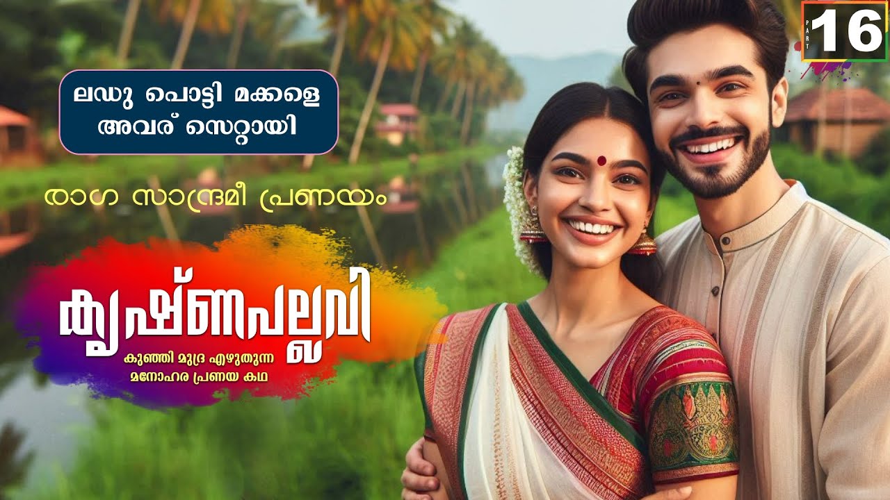 കൃഷ്ണപല്ലവി - PART - 16 - KRISHNAPALLAVI - SHAHUL MALAYIL - ലഡു പൊട്ടി മക്കളെ അവര് സെറ്റായി