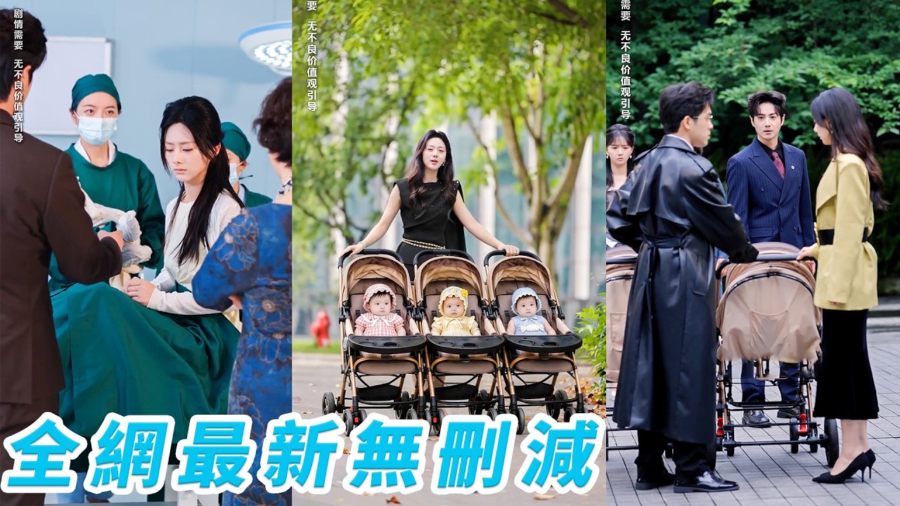 只因生下三胞胎女兒，她被掃地出門，淪為笑話，可誰也沒想到三個女兒竟個個都是福星，一個招財，一個旺運，一個改命，她一手爛牌最後活成了王炸，後來前夫幡然醒悟哭著求她原諒複合，她頭也不回，只想帶著女兒們獨美