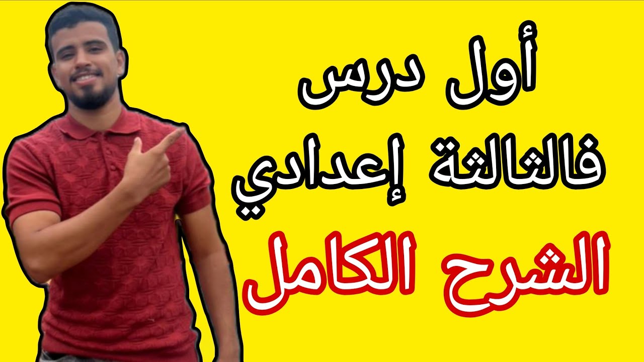 أول درس فالثالثة اعدادي - الجدور المربعة -خيار فرنسي و عربي شرح 2025/2026