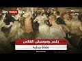 رقص وموسيقى الفالس نشأة جدلية فكر وفن