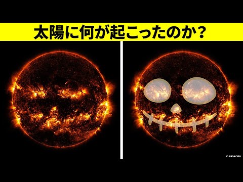 ジャック・オー・ランタンの太陽と宇宙空間に存在する他の不気味なもの