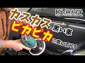 キズキズカスカスの黒い車をピカピカに磨いてみる!