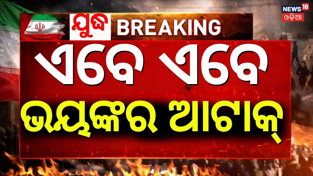 ଏବେ ଏବେ ମିସାଇଲ୍ ଆଟାକ୍ | Iran Missile Attack On Isreal | Iran Isreal War News | America News | N18G